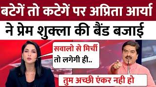 Arpita Arya Insult Prem Shukla | Prem Shukla Insult | Godi media Roast | Godi media Insult |