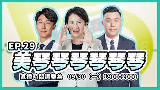 【直播中】老闆叫我開直播 ep29 美琴琴琴琴琴琴 @Bi-khimHsiao