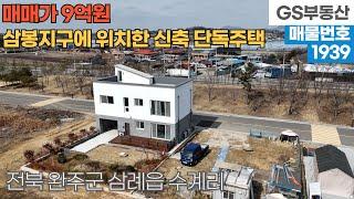 [완주주택매매] 삼례읍 수계리 삼봉지구내에 위치한 신축 단독주택 매매 (물건번호1939번)