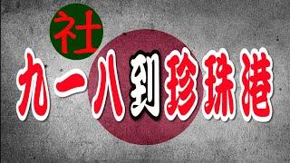 太平洋战争史：日本是如何一步一步走向二战的？