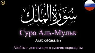 Surah Al-Mulk |Arabic/Russian | | Арабская декламация с русским переводом | Сура Аль-Мульк