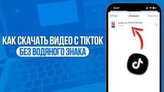 Как скачать видео с TikTok Без Водяного Знака? За 1 Минуту Бесплатно!