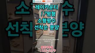 거제 레이카운티 임대동 분양전환 17평 매매