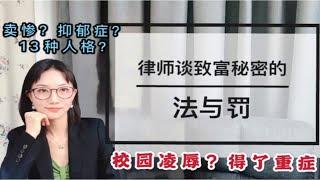 律师如何打开b站致富密码｜多重人格、抑郁症、癌症晚期、校园暴力｜致富密码的法与理｜卖惨类型的视频是否真的能致富｜法律小探讨