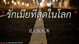 รักเมียที่สุดในโลก - ILLSLICK [เนื้อเพลง]