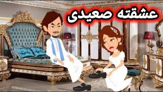 عشقته صعيدى ,روايات رومانسيه صعيديه,قصه صعيديه,قصة رومانسية جدا,حكايات واقعيه #حكاوينا_بالصعيدي