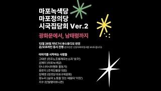 “광화문에서 남태령까지” 마포 녹색당 x 마포 정의당 공동 시국 집담회 ver.2