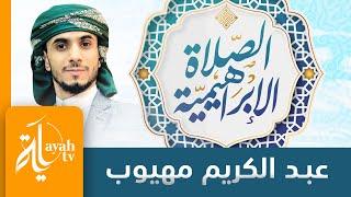 الصلاة الإبراهيمية | عبدالكريم مهيوب - تكرار (100 مره)