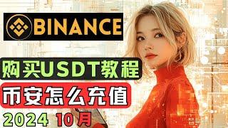 2024 10月最新中国大陆币安充值usdt，详细充值流程，币安怎么买币？币安怎么交易 币安中国交易 币安如何入金