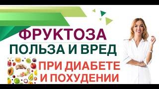 КАК ПОХУДЕТЬ И СНИЗИТЬ САХАР НА ФРУКТОЗЕ Фруктоза, обзор Врач эндокринолог, диетолог Ольга Павлова