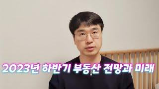 부동산 전망과 내가 했던 말들......