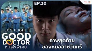 [Highlight EP.20] ภาพสุดท้าย...ของหมออาชวินทร์ | Good Doctor หมอใจพิเศษ+