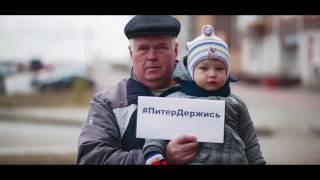 #ПитерДержись («Пароход онлайн») Великий Новгород