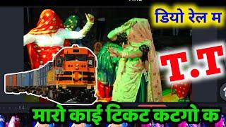 डियो रेल में T.T मारो काई टिकट कटगो क // Diyo Rail m Tt #kalu_devta #kr_devta #dj#Vairal #New