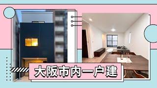 ROOMTOUR | 大阪市内新建一户建 102平米178w人民币