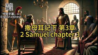 【圣经 Bible】[2 Samuel 撒母耳記下 3 ] Read the Bible.English/Chinese/cc subtitles中英字幕.Religion信仰.中英聖經.静读