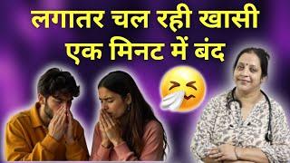 लगातार चल रही खॉंसी चाहे कैसे भी हो सूखी या कफ वाली, एक मिनट में तुरंत बंद  | Homeopathic