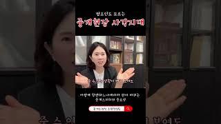  중개사고 해결이 가능한 이유