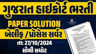 Gujarat High Court Bailiff Paper Solution | 27-10-2024 | High Court Bailiff Paper Solution 2024