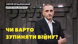 Чи варто зупиняти війну?