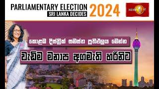 කොළඹ දිස්ත්‍රික් මනාප ප්‍රතිඵලය | Parliamentary Election 2024 | #hariniamarasuriya #nppsrilanka