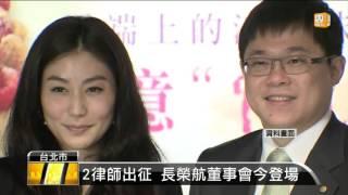 【2016.03.28】2律師出征 長榮航董事會今登場 -udn tv