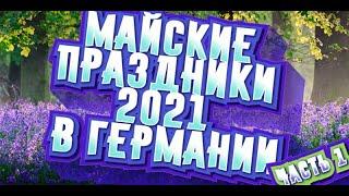 Майские праздники 2021 в Германии, часть первая