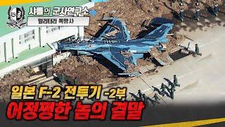 [밀리터리 폭망사] 일본 F-2 전투기 -2부 어정쩡한 놈의 결말#F-2전투기#F-16#KF-21#F-15#샤를세환#이세환#허준