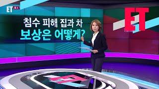 [ET] 침수 피해 집과 차 보상은 어떻게? / KBS뉴스(News)