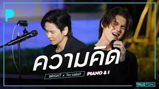 ความคิด | BRIGHT x TorSaksit (Piano & i Live)