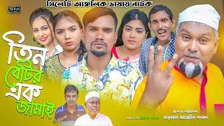 সিলেটি নাটক || তিন বেটির এক জামাই || Sylheti Natok || Tin Batir Ak jamai || Buru mia | Suna Mia |