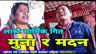 छाेड्या हाे र गर्लफ्रेण्डले..? || Jitpur Rateuli || Sanu Kc || Bimala Bhujel || Majheri Club