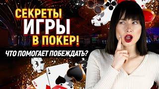 Секреты игры в покер, что помогает побеждать?