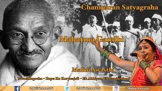 2 October Special Old Is Gold By Malini Awasthi | Mahatma Gandhi | Champaran #satyagraha