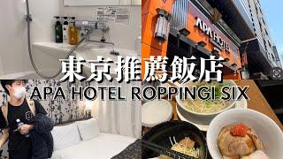 【日本飯店】東京六本木/APA HOTEL ROPPONGI SIX/一風堂/日常VLOG