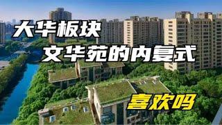 中环内住宅， 大华板块内复式大三房，你喜欢嘛？