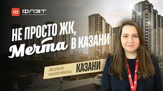 Обзор жилого комплекса в Советском районе Казани