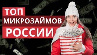 Топ микрозаймов России | Рейтинг лучших микрозаймов России #микрозаймыроссии #рейтингмфороссии