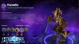 Heroes of the storm/Герои шторма. Pro gaming. Назибо. DD билд на жаб.