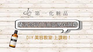 de第一化粧品-DIY摩洛哥阿甘油保濕乳霜