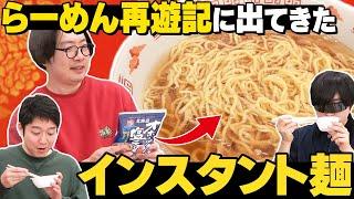 【情報を食う】らーめん再遊記で芹沢さんが褒めてた袋麺を食べたい！