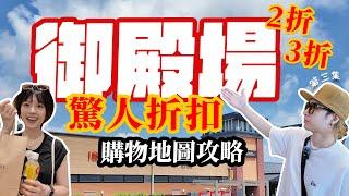 【必看】御殿場褓母級攻略：超清晰步行地圖、兩折三折驚人折扣，還能邊逛邊看富士山！【東京第三集-重返御殿場】