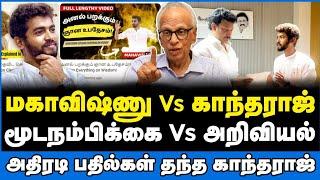 மூடநம்பிக்கை Vs அறிவியல் காந்தராஜ் அதிரடி பேட்டி #mahavishnu #kantharaj   #kantharajinterview