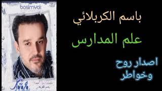 باسم الكربلائي (علم المدارس) اصدار روح وخواطر