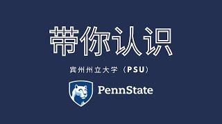 美国大学介绍篇-宾州州立大学（PSU）