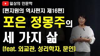 포은 정몽주의 세 가지 삶(외교관, 성리학자, 문인)