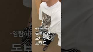 오버핏 좋아하면 보세요.