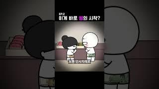 Ep.2) 밀당 고수의 플러팅 쀼의 신혼생활