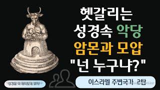 성경속 악당 암몬과 모압 "넌 누구냐?"_밀곰_몰렉_그모스_바알브올_벤암미_한성교회_어성경_이애실_바이블TV_설교예화_아모리_장경동_노이즈심포니_김명현_저스트지저스_브라이언박