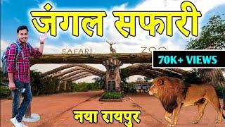 जंगल सफारी नया रायपुर || jungle safari raipur || chandan vlogss ||